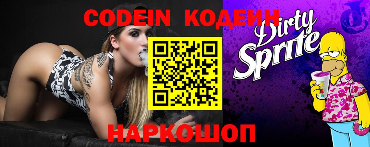 Кодеин Purple Drank Архангельск